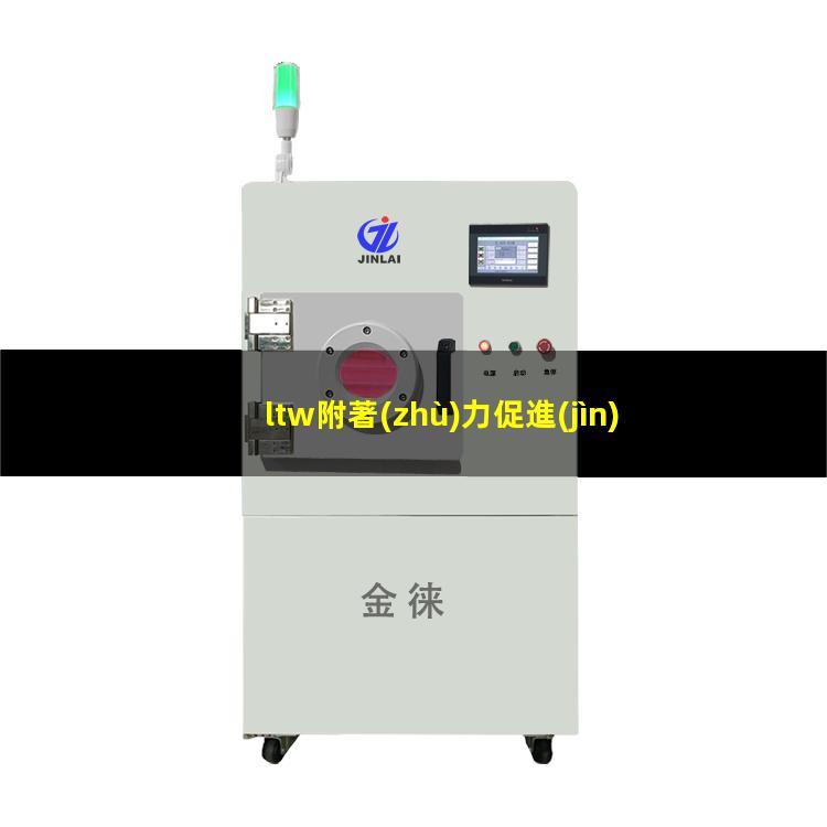 ltw附著(zhù)力促進(jìn)劑