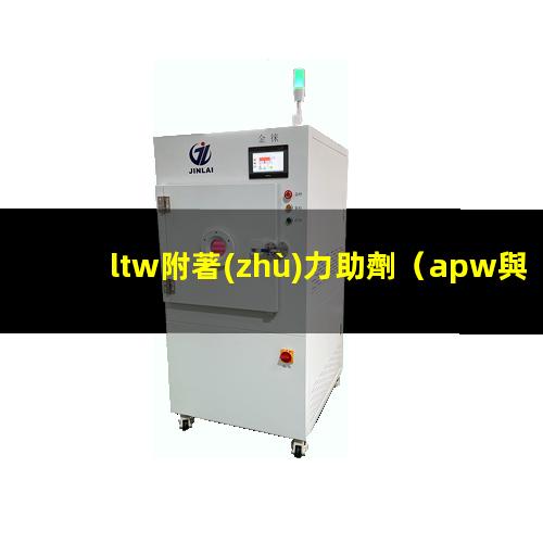ltw附著(zhù)力助劑