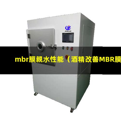 mbr膜親水性能