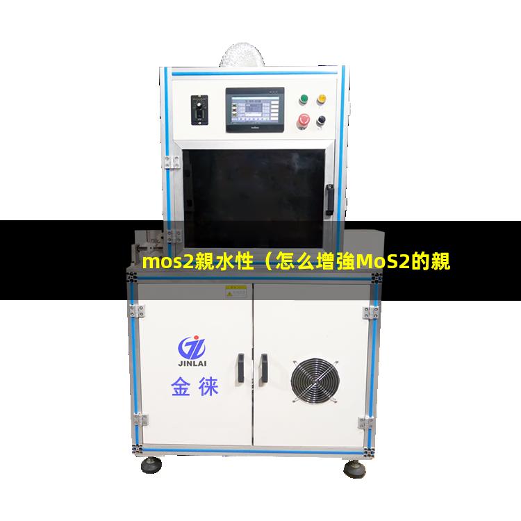 mos2親水性