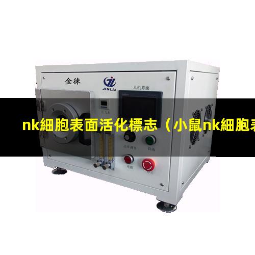 nk細胞表面活化標志