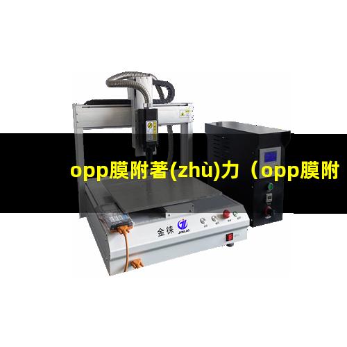 opp膜附著(zhù)力