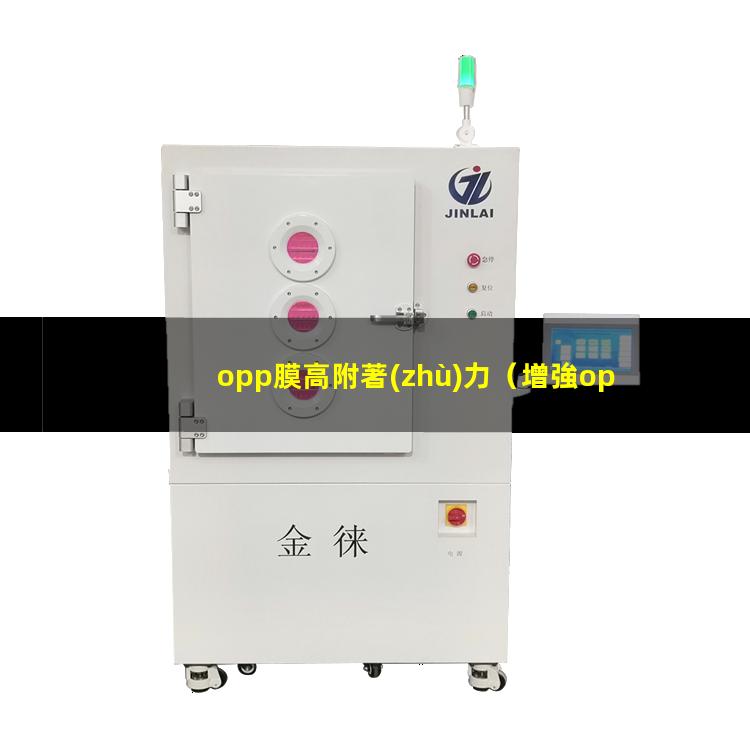 opp膜高附著(zhù)力