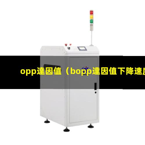 opp達因值