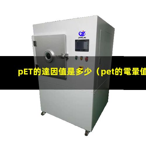 pET的達因值是多少