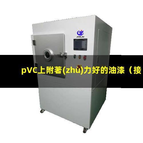 pVC上附著(zhù)力好的油漆