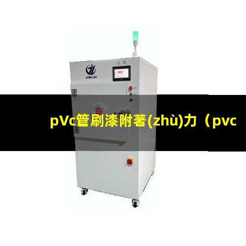 pVc管刷漆附著(zhù)力