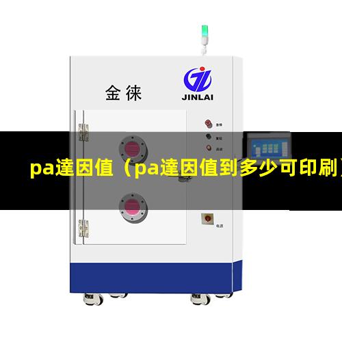 pa達因值