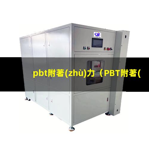 pbt附著(zhù)力