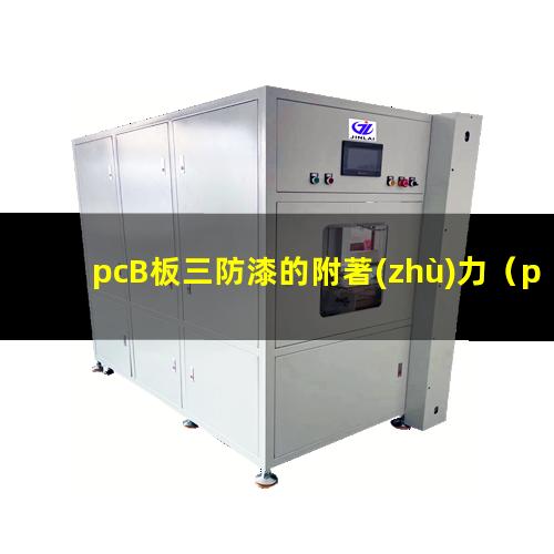 pcB板三防漆的附著(zhù)力（pcb板材哪個(gè)牌子附著(zhù)力）