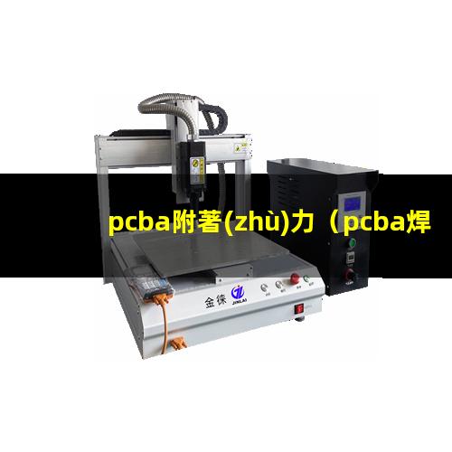 pcba附著(zhù)力（pcba焊盤(pán)附著(zhù)力怎么測）