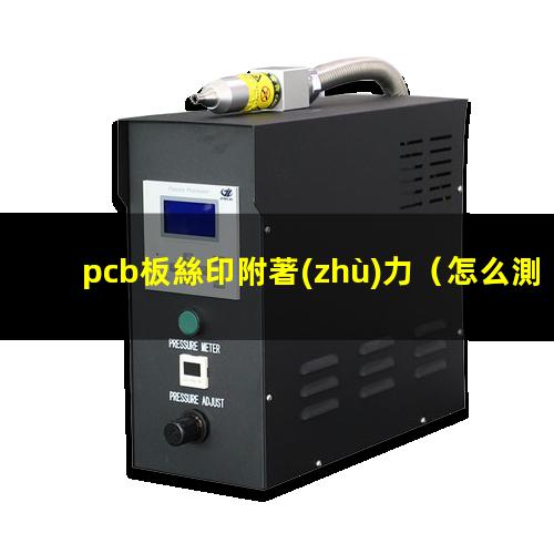 pcb板絲印附著(zhù)力