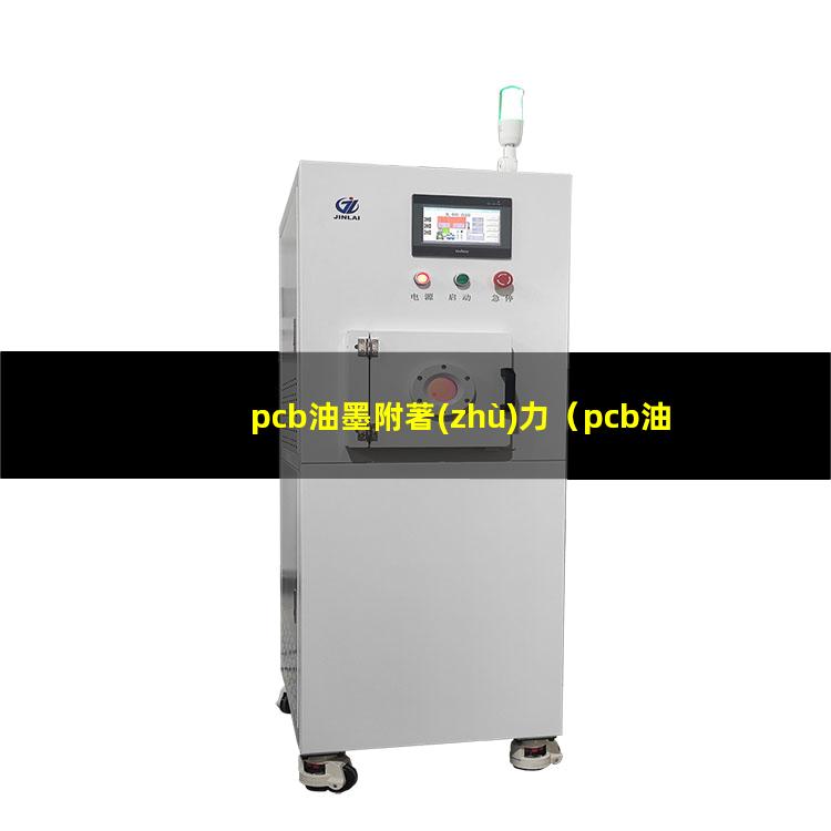 pcb油墨附著(zhù)力