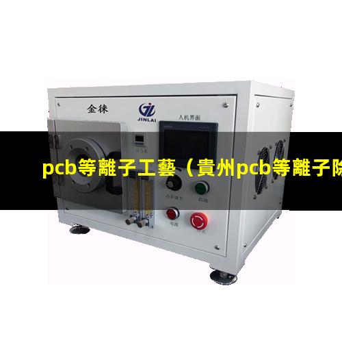 pcb等離子工藝