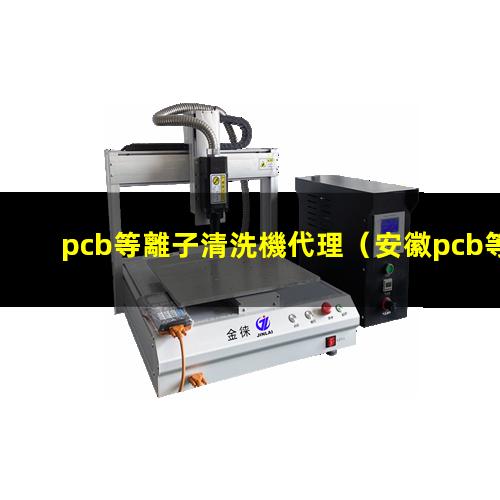 pcb等離子清洗機代理