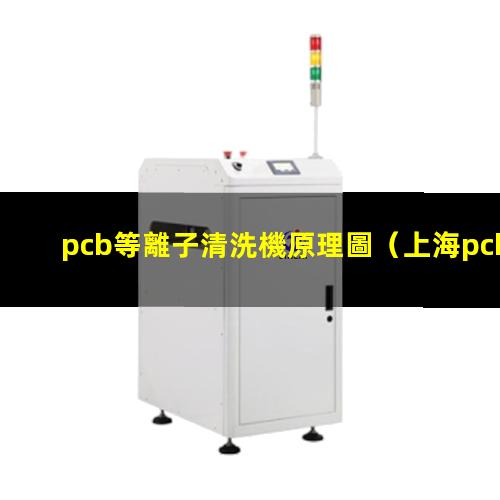 pcb等離子清洗機原理圖