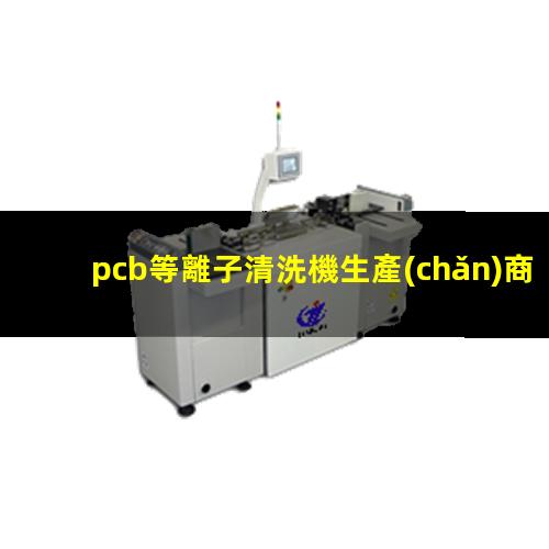 pcb等離子清洗機生產(chǎn)商