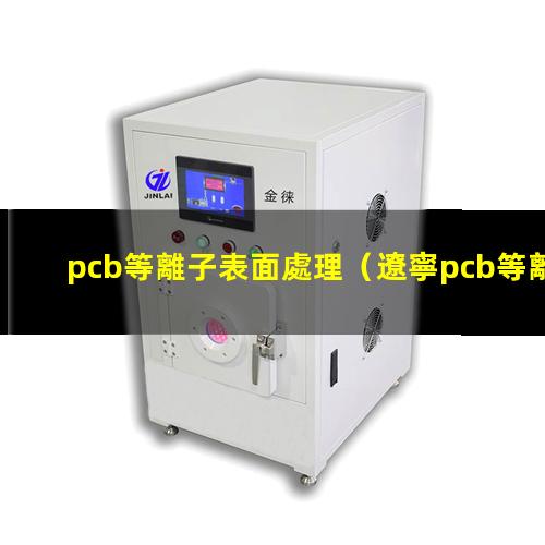 pcb等離子表面處理
