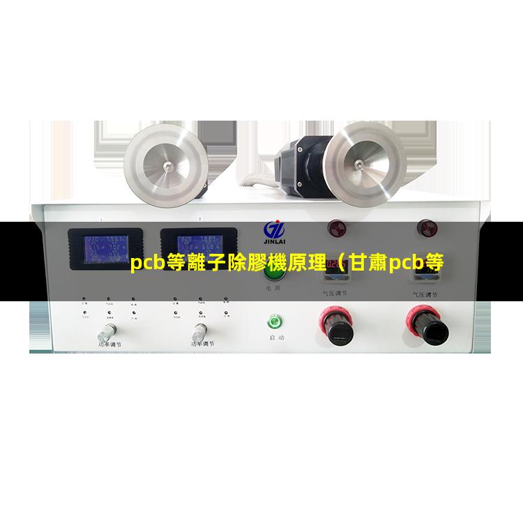 pcb等離子除膠機原理