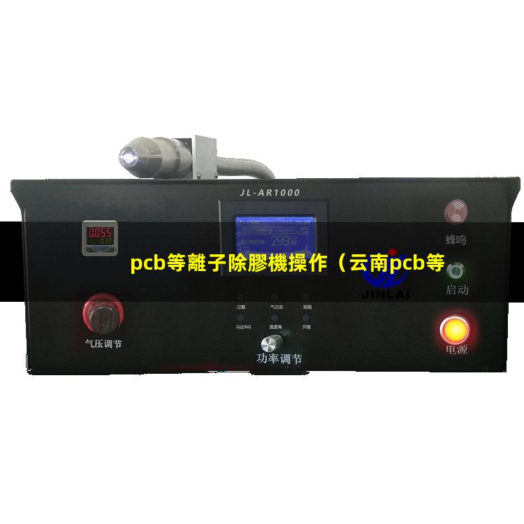 pcb等離子除膠機操作