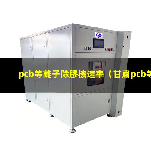 pcb等離子除膠機速率