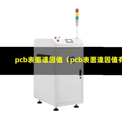 pcb表面達因值