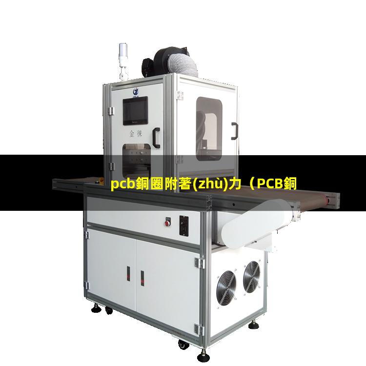 pcb銅圈附著(zhù)力