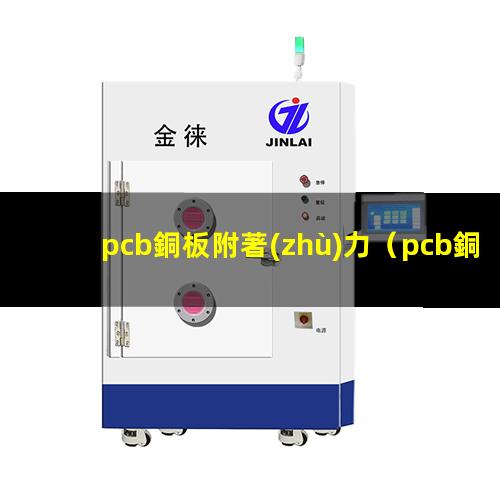 pcb銅板附著(zhù)力