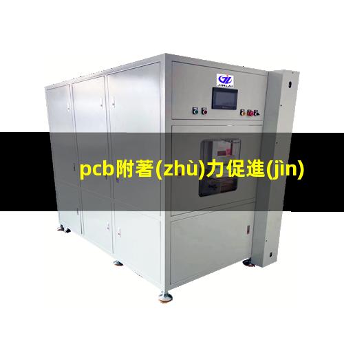 pcb附著(zhù)力促進(jìn)劑