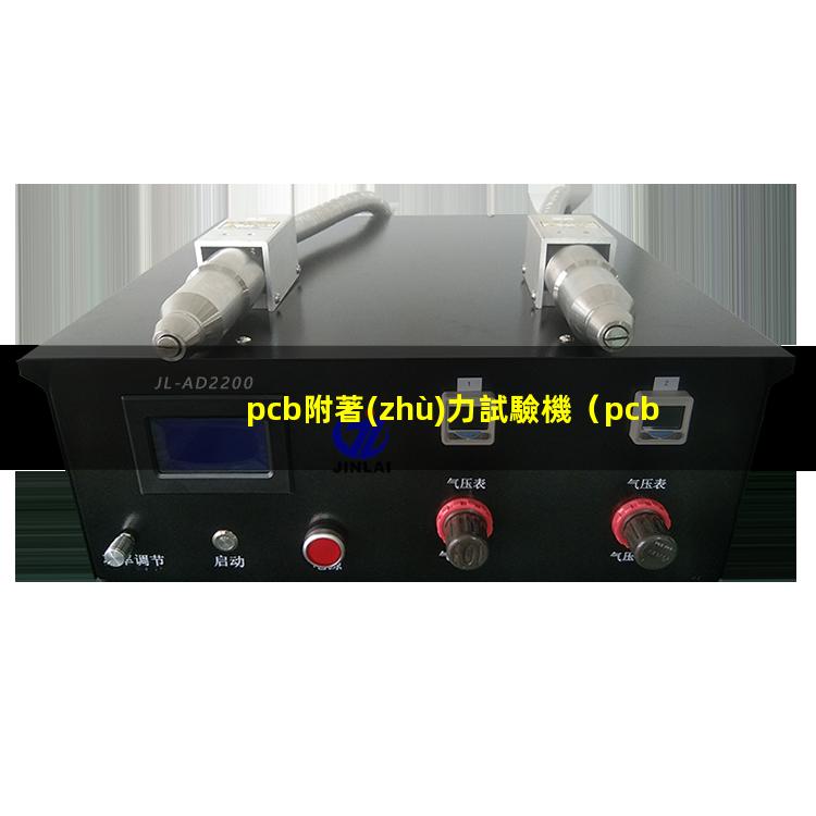 pcb附著(zhù)力試驗機（pcb附著(zhù)力怎么調理）
