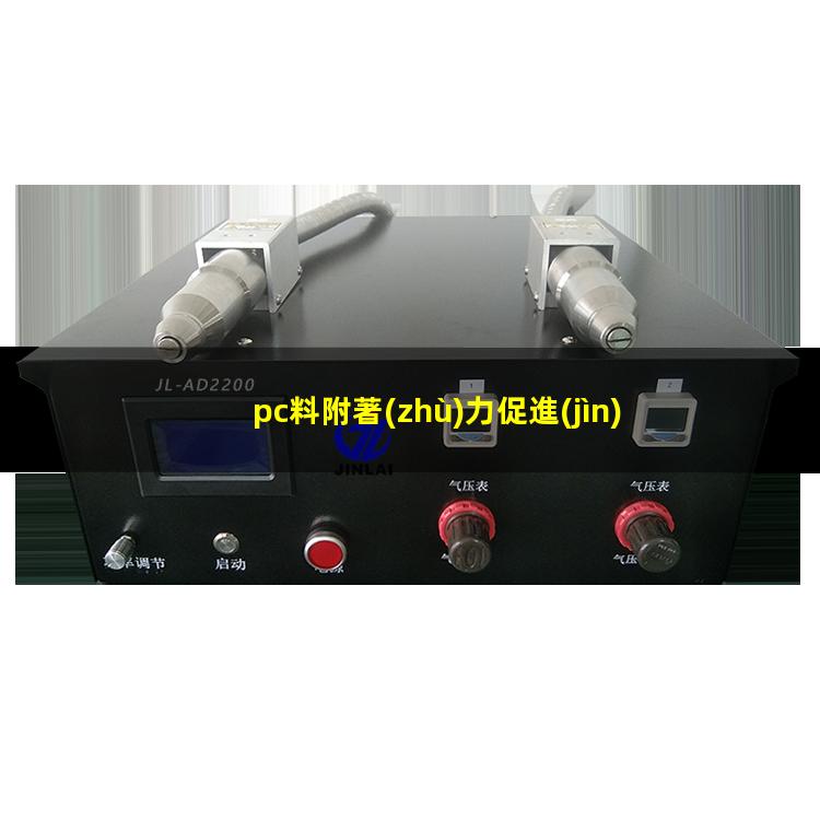 pc料附著(zhù)力促進(jìn)劑