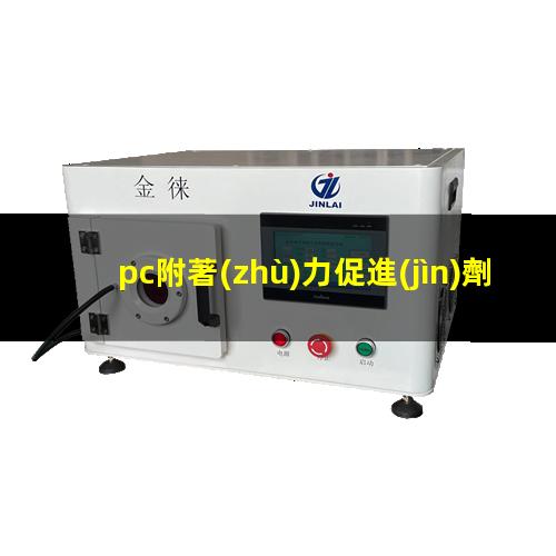 pc附著(zhù)力促進(jìn)劑（反應型PC附著(zhù)力促進(jìn)劑）