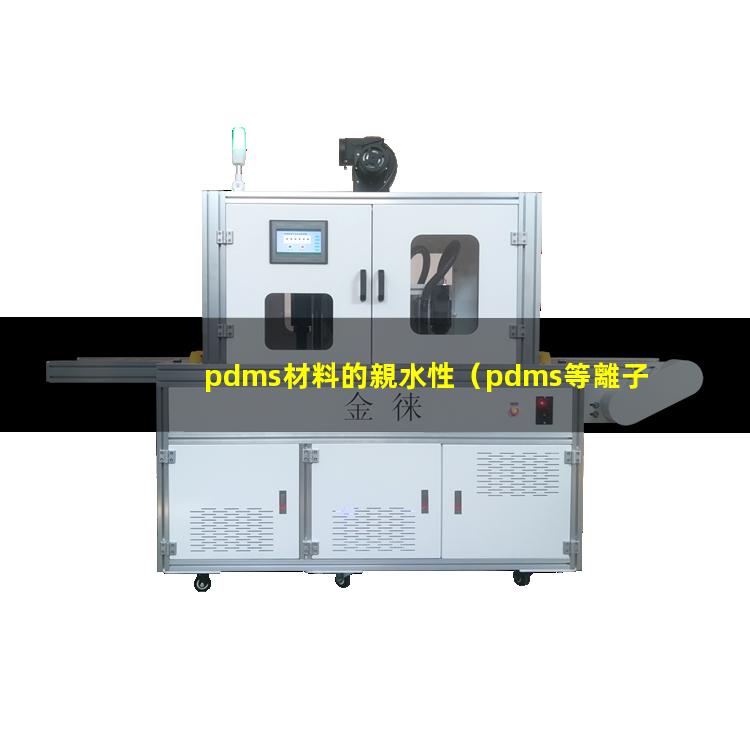 pdms材料的親水性