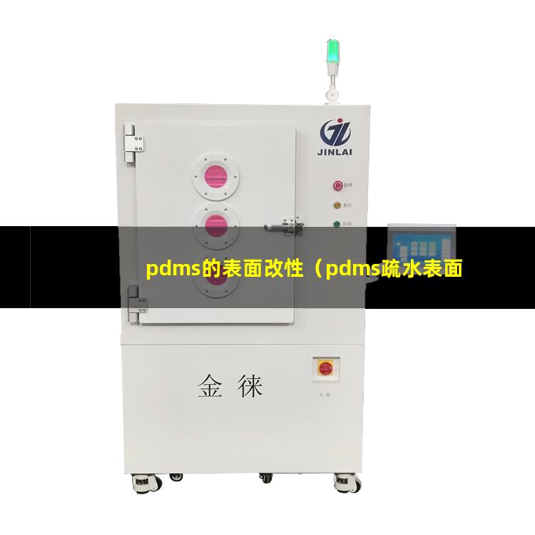 pdms的表面改性