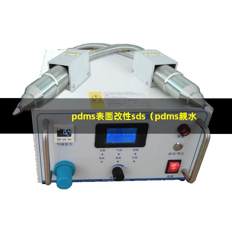 pdms表面改性sds（pdms親水性表面改性）