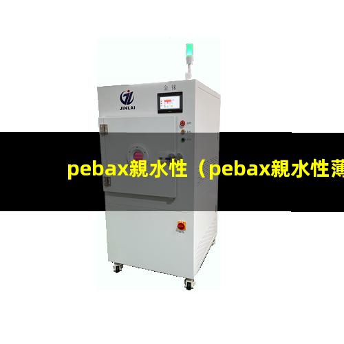pebax親水性