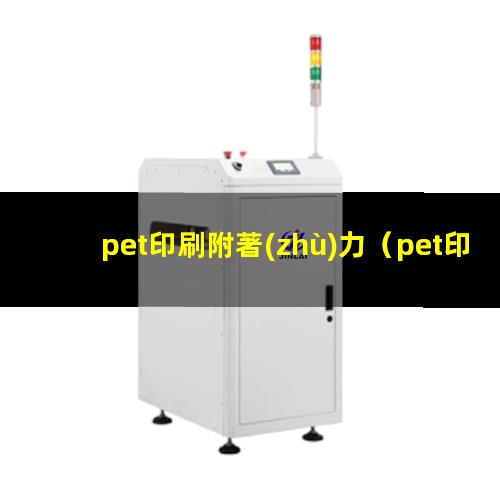 pet印刷附著(zhù)力