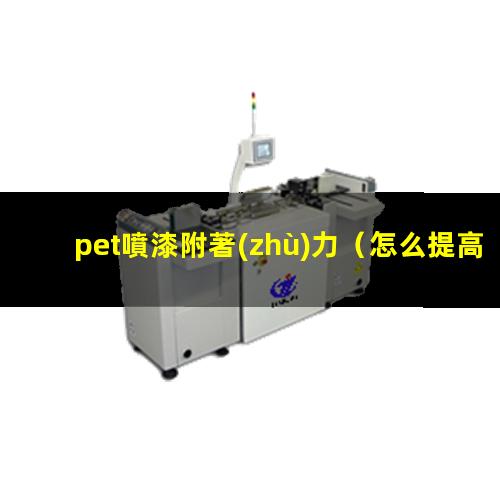 pet噴漆附著(zhù)力