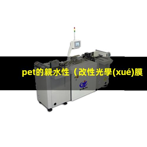 pet的親水性