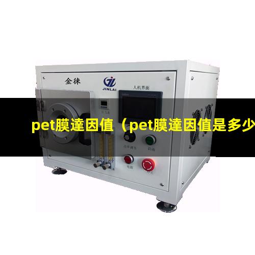 pet膜達因值