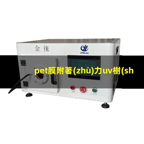pet膜附著(zhù)力uv樹(shù)脂