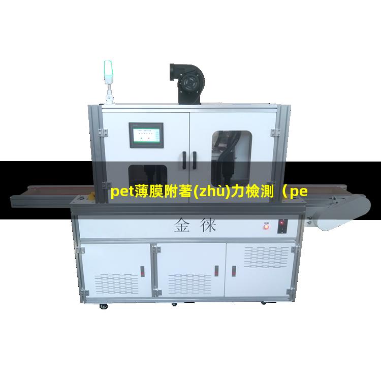 pet薄膜附著(zhù)力檢測