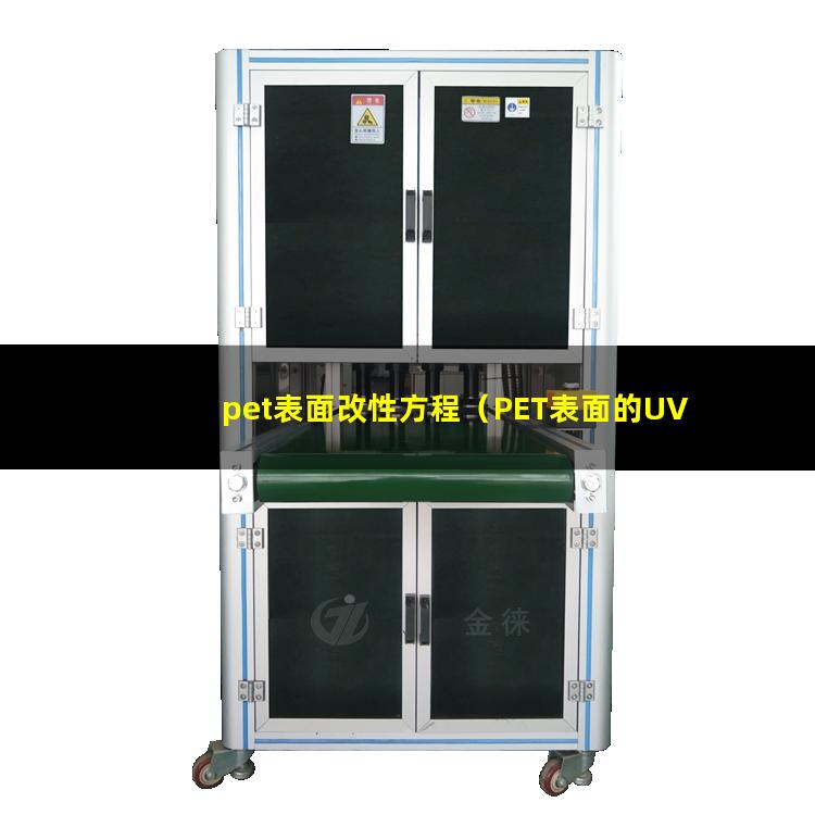 pet表面改性方程（PET表面的UV接枝改性）