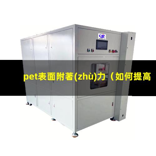 pet表面附著(zhù)力（如何提高pet表面附著(zhù)力）