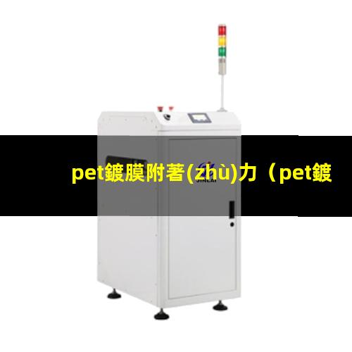 pet鍍膜附著(zhù)力