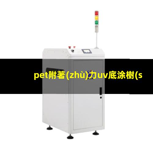 pet附著(zhù)力uv底涂樹(shù)脂