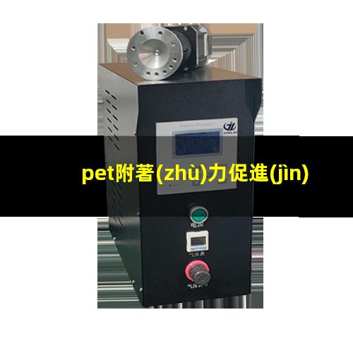 pet附著(zhù)力促進(jìn)劑Uv