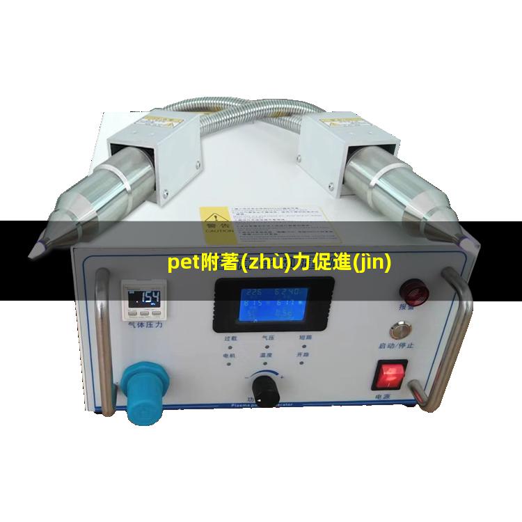 pet附著(zhù)力促進(jìn)劑批發(fā)