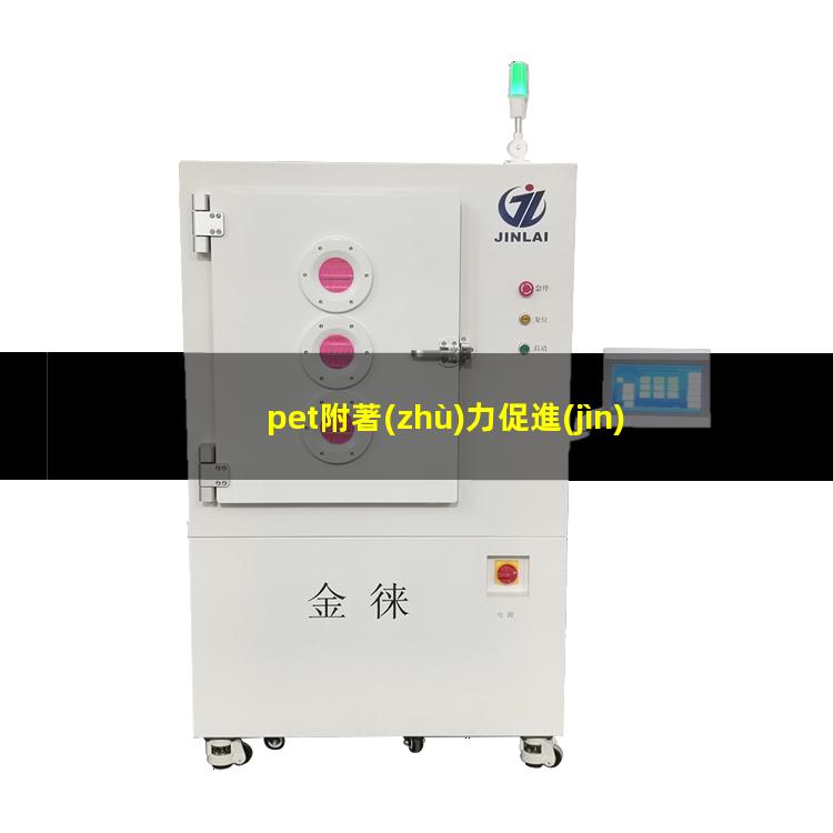 pet附著(zhù)力促進(jìn)劑