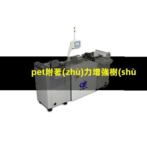 pet附著(zhù)力增強樹(shù)脂